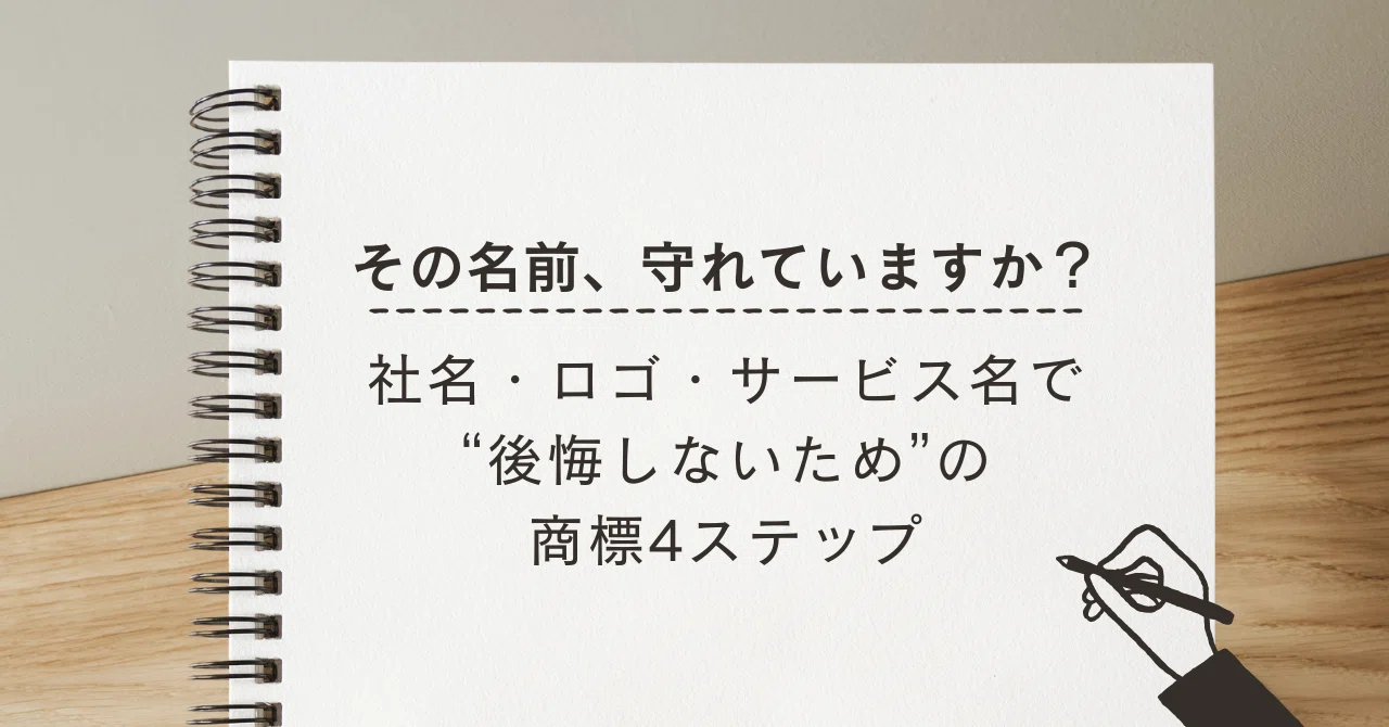 その名前、守れていますか?──社名・ロゴ・サービス名で“後悔しないため”の商標4ステップ|弁理士W@知財