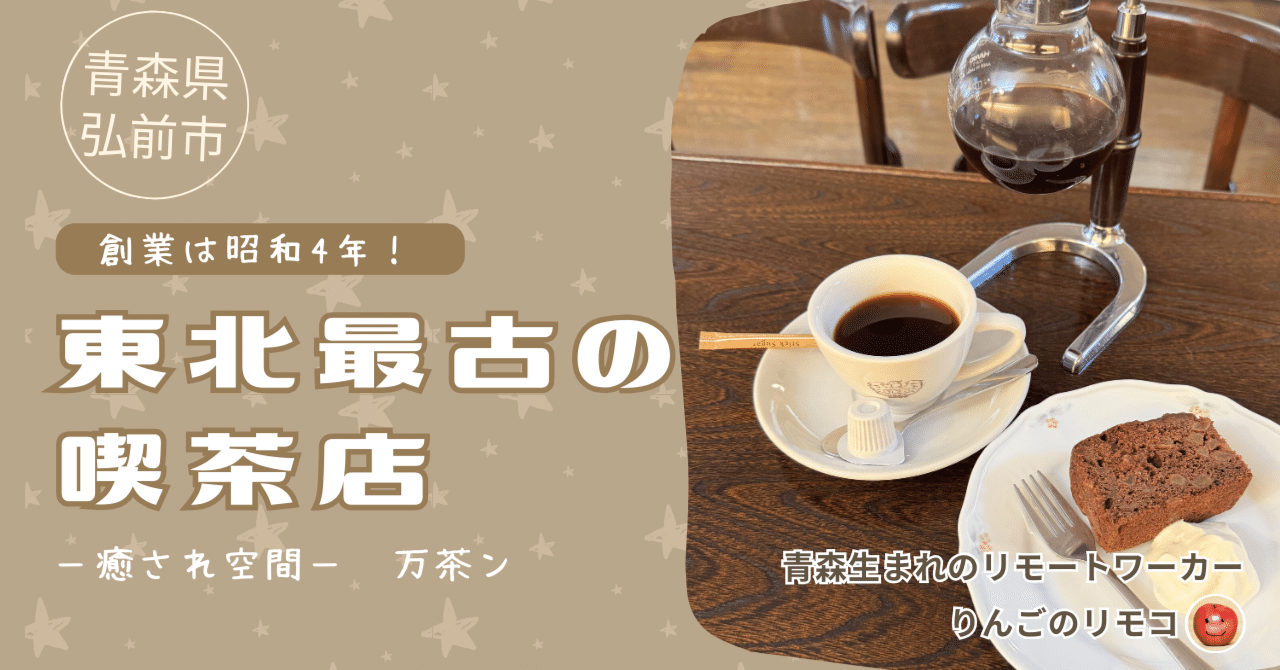青森県弘前市】創業は昭和4年！東北最古の喫茶店｜万茶ン｜リモコ