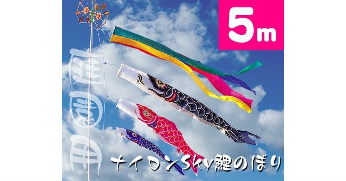 鯉のぼり　ナイロン　6セット 5mナイロンSky鯉のぼり6点セットのレビューと選び方ガイド｜時短