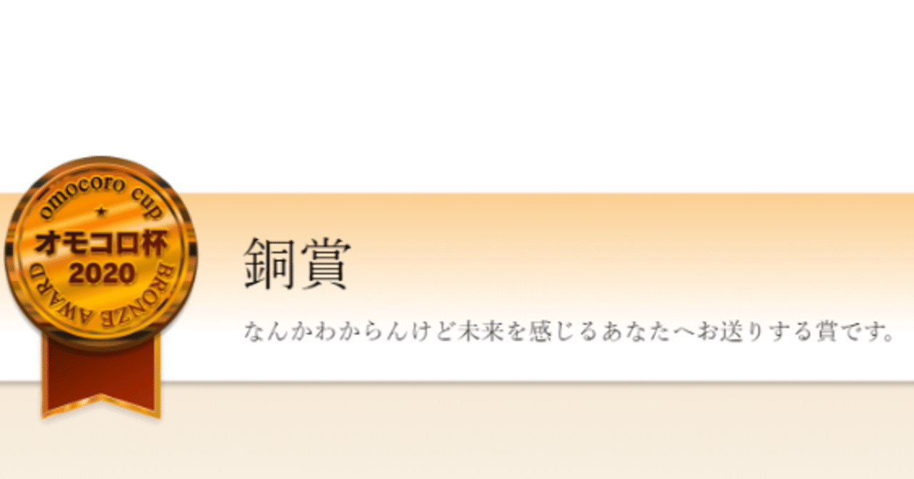 目が覚めたらオモコロ杯銅賞を受賞していたのでそのときの感情と申し訳程度の日記 3月2日 佐藤タカハシ Note 目が覚めたらオモコロ杯銅賞を受賞していたのでそのときの感情と申し訳程度の日記 3月2日 佐藤タカハシ Note