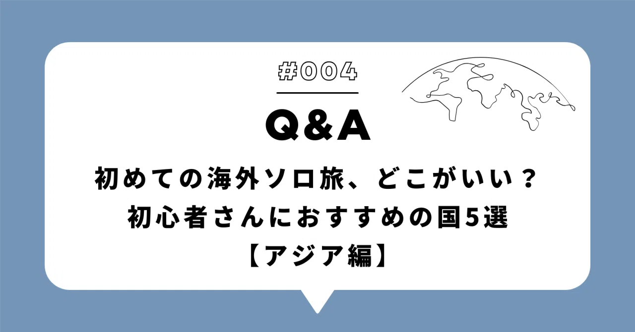 保存版】はじめての海外ソロ旅、どこがいい？初心者さんにおすすめの国