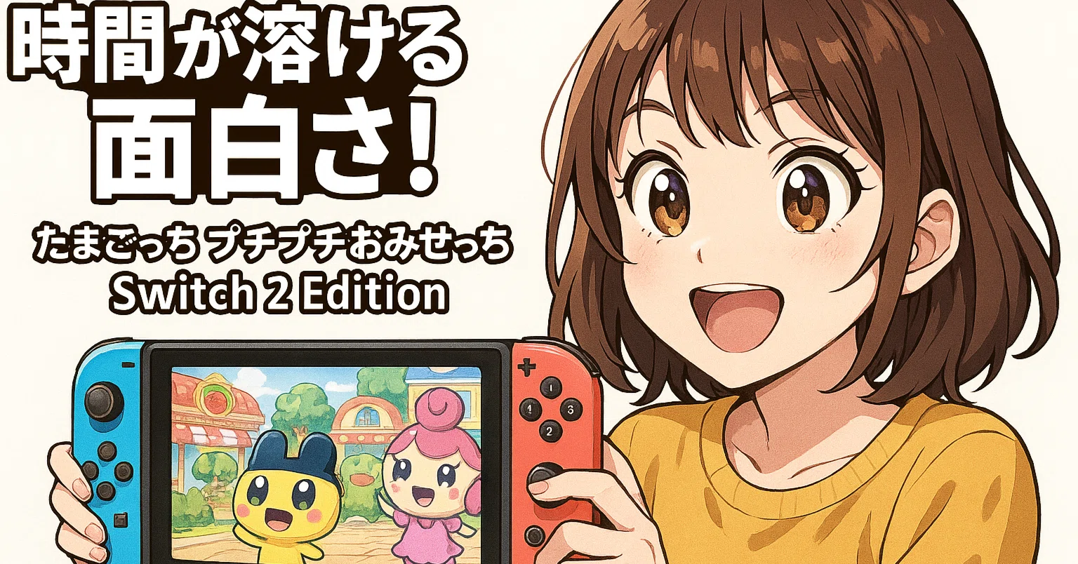 神ゲー速報】ついに発売！『たまごっち プチプチおみせっち Switch 2