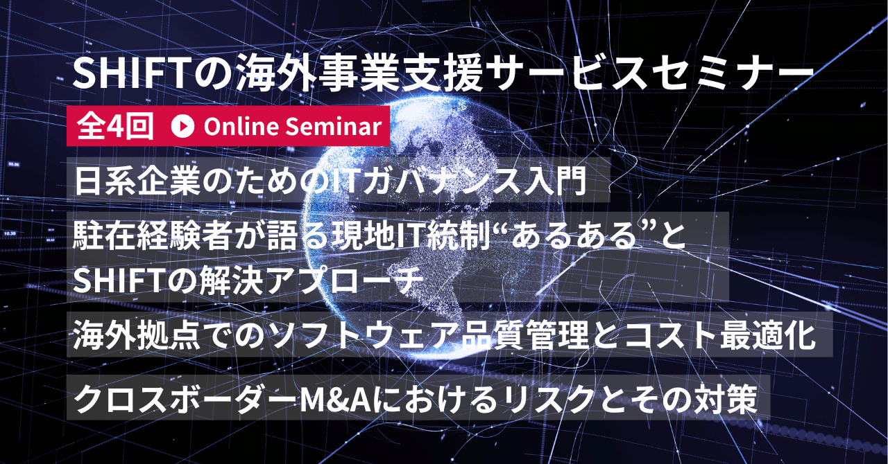 開催告知】全4回/SHIFTの海外事業支援サービスセミナーが開催中