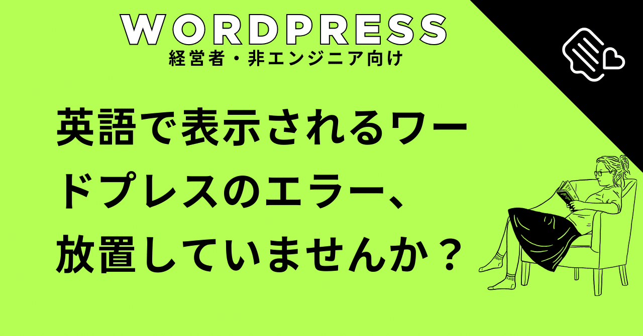 英語で表示されるワードプレスのエラー、放置していませんか