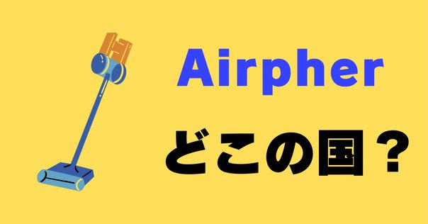 レビュー】Airpher 掃除機 コードレス 【45000pa強力吸引・自立