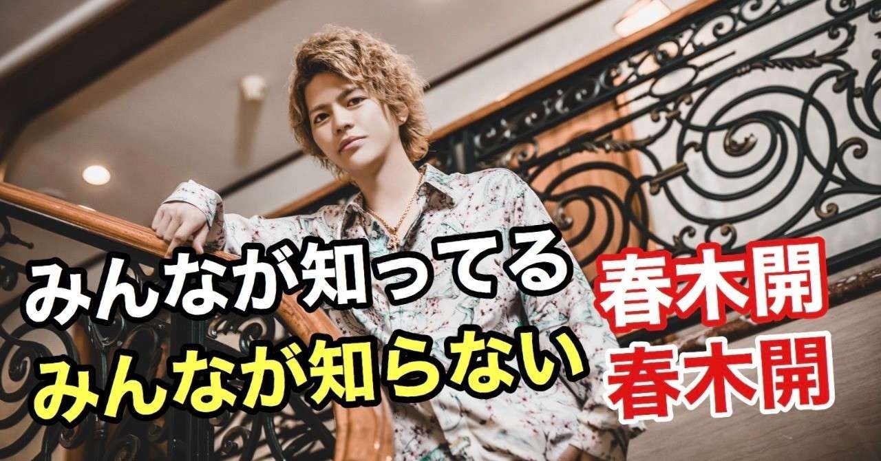 みんなが知ってる春木開 みんなが知らない春木開 第一部 春木 開 Note