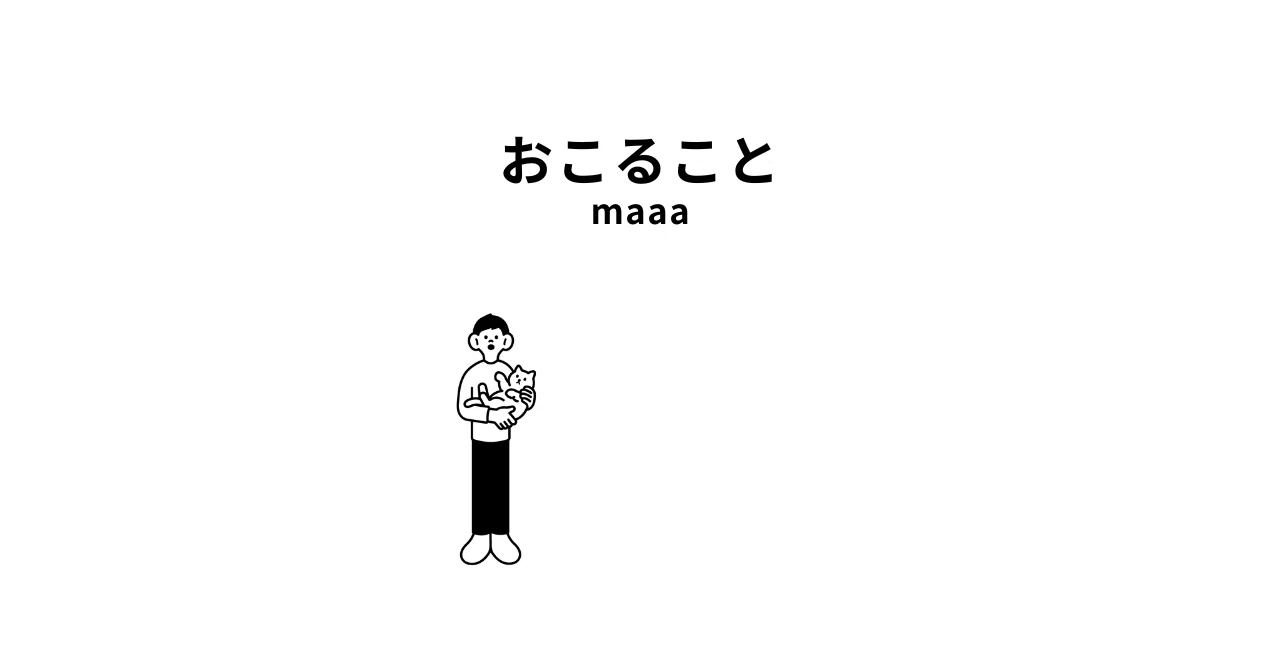 おこること｜maaa