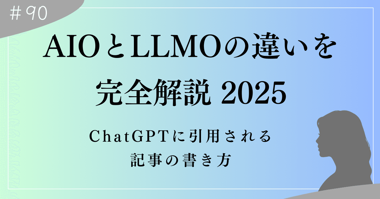 2025年最新｜AIOとLLMOの違いを完全解説！ChatGPTに引用される
