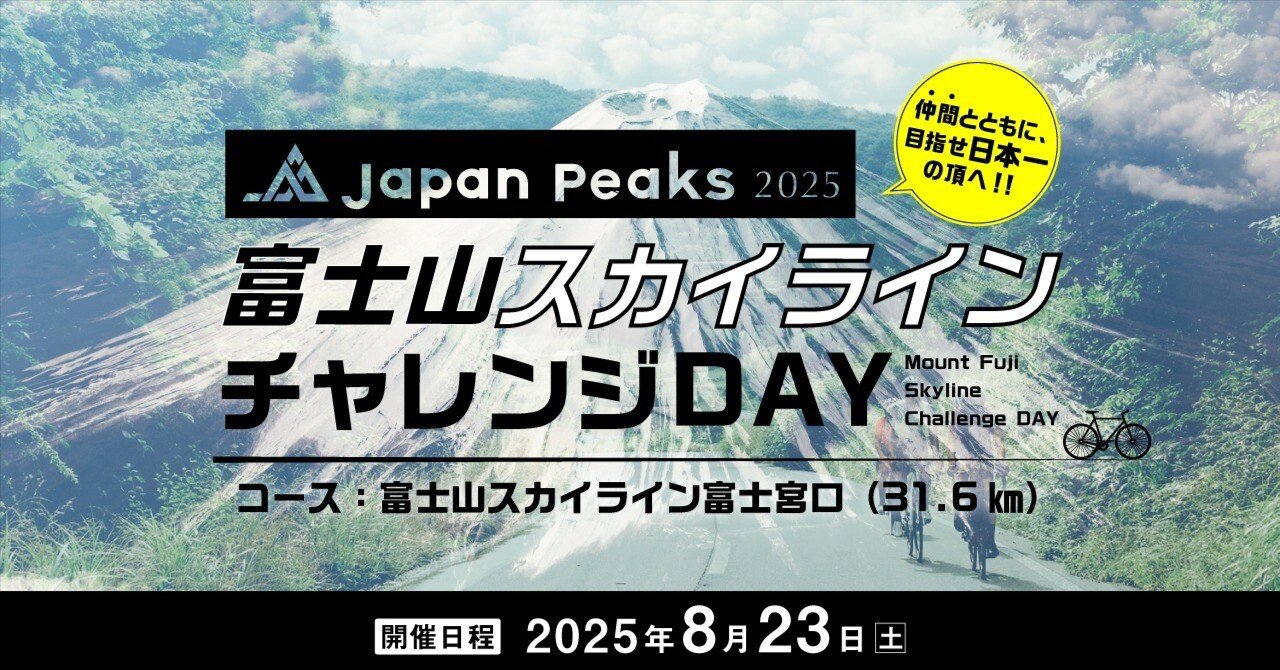 8月23日(土)開催】Japan Peaks 2025 富士山スカイライン（静岡ステージ