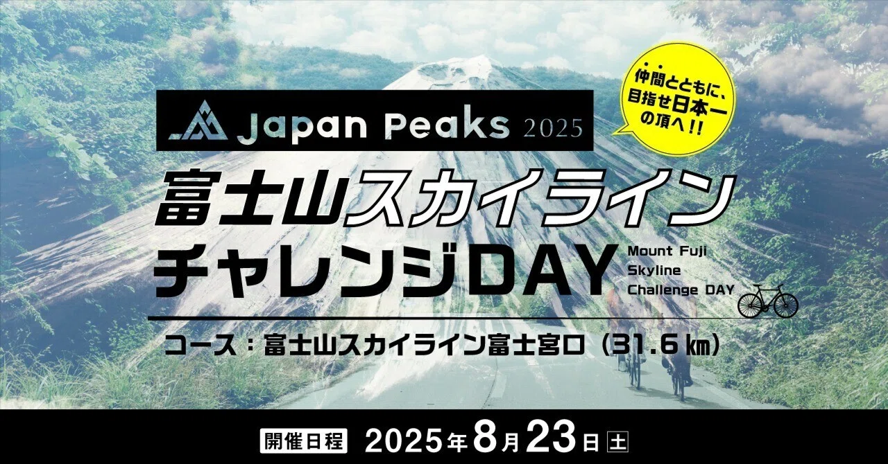 8月23日(土)開催】Japan Peaks 2025 富士山スカイライン（静岡ステージ