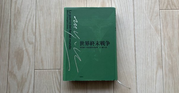 世界終末戦争　バルガス=リョサ 世界終末戦争 | マリオ バルガス=リョサ, Vargas Llosa,Mario