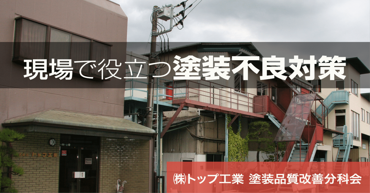 現場で役立つ塗装不良対策《第1回》溶剤型塗料でのブツ不良対策【前編】 eyecatch