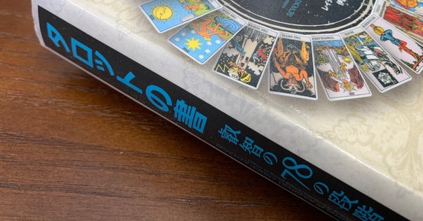 伊泉龍一　シークレットオブザタロット　リーディングザ タロット　タロットの書 タロットの書から学ぶ①大アルカナ始まりの3枚【前編】｜miyu