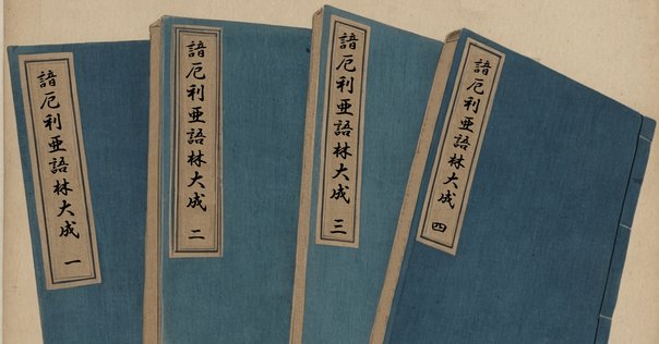 英語語源辞典』と活版印刷裏話｜研究社note