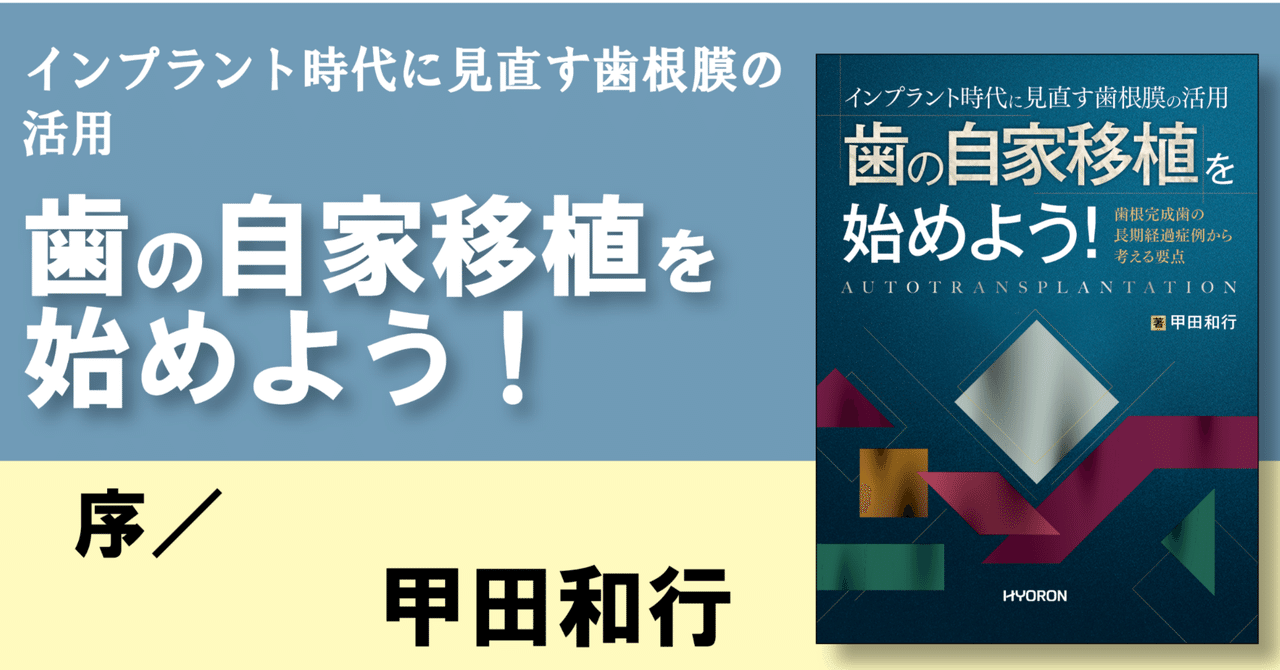 インプラント時代に見直す歯根膜の活用：歯の自家移植を始めよう！』よ