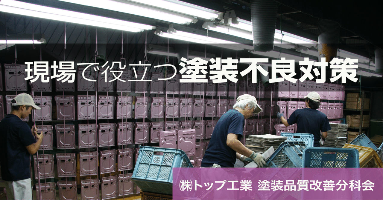 現場で役立つ塗装不良対策《第7回》溶剤型塗装での外観不良対策【前編】 eyecatch