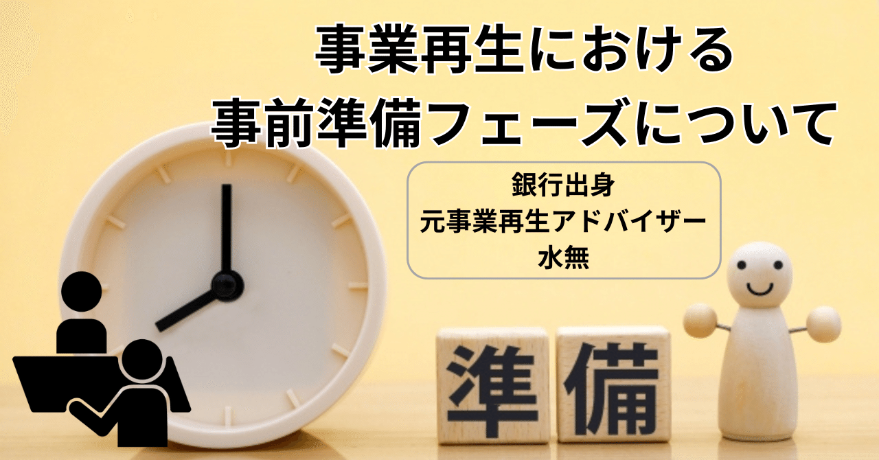 銀行出身×元事業再生アドバイザー：水無】事業再生における事前