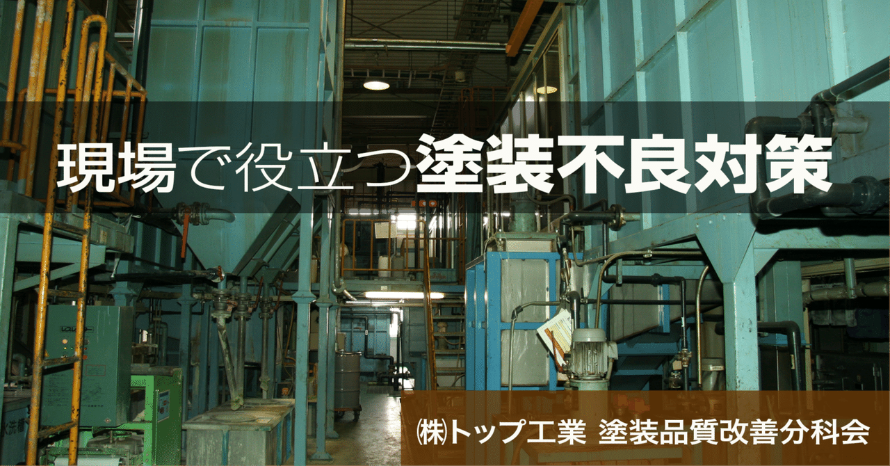 現場で役立つ塗装不良対策《第8回》溶剤型塗装での外観不良対策【後編】 eyecatch