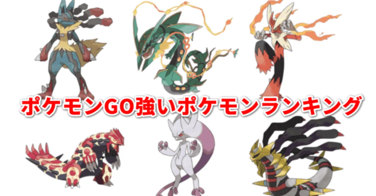 ポケモン go 強い ポケモン