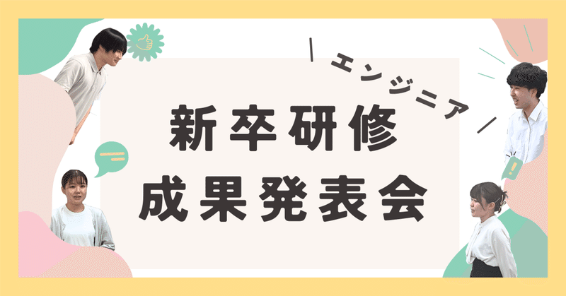 【成果発表会】先輩が見守る中での成果発表会！どう成長したかを伝えてくれる日になりました！
