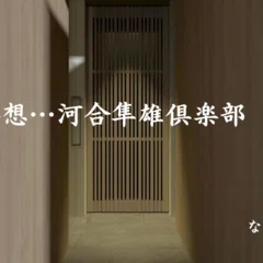念ずれば現ず～野口晴哉と昭子の物語①｜ ならまち月燈/こころとからだ