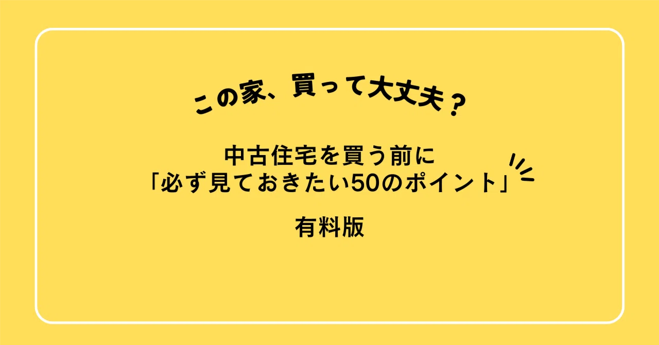 有料版】中古住宅購入チェックリスト（全50項目＋解説PDF付き）｜一級