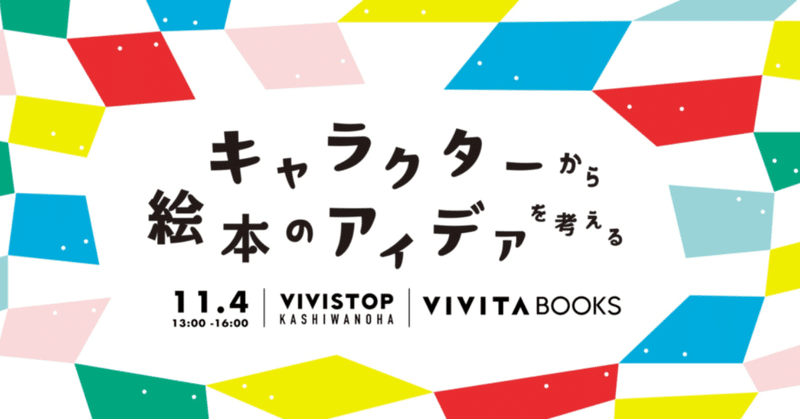 キャラクターから絵本のアイデアを考えよう Vivitabooks Note キャラクターから絵本のアイデアを考えよう Vivitabooks Note