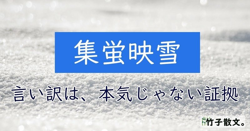 集蛍映雪 言い訳は 本気じゃない証拠 ヂゥチー 竹子 Note