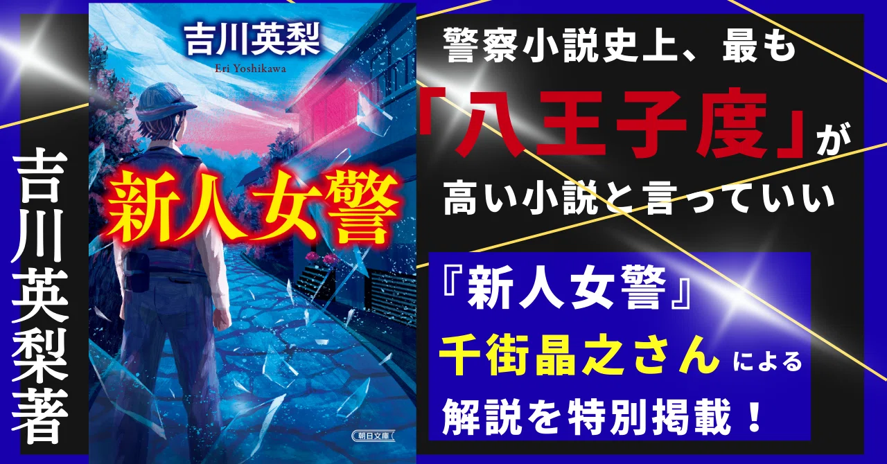 警察小説史上、最も「八王子度」が高い小説と言っていい＞ 吉川英梨