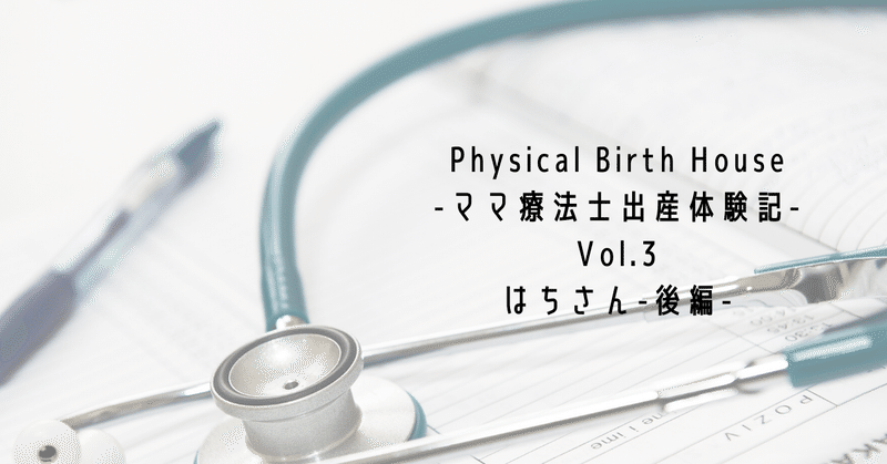 Physical_Birth_House_-ママ療法士出産体験記-_Vol