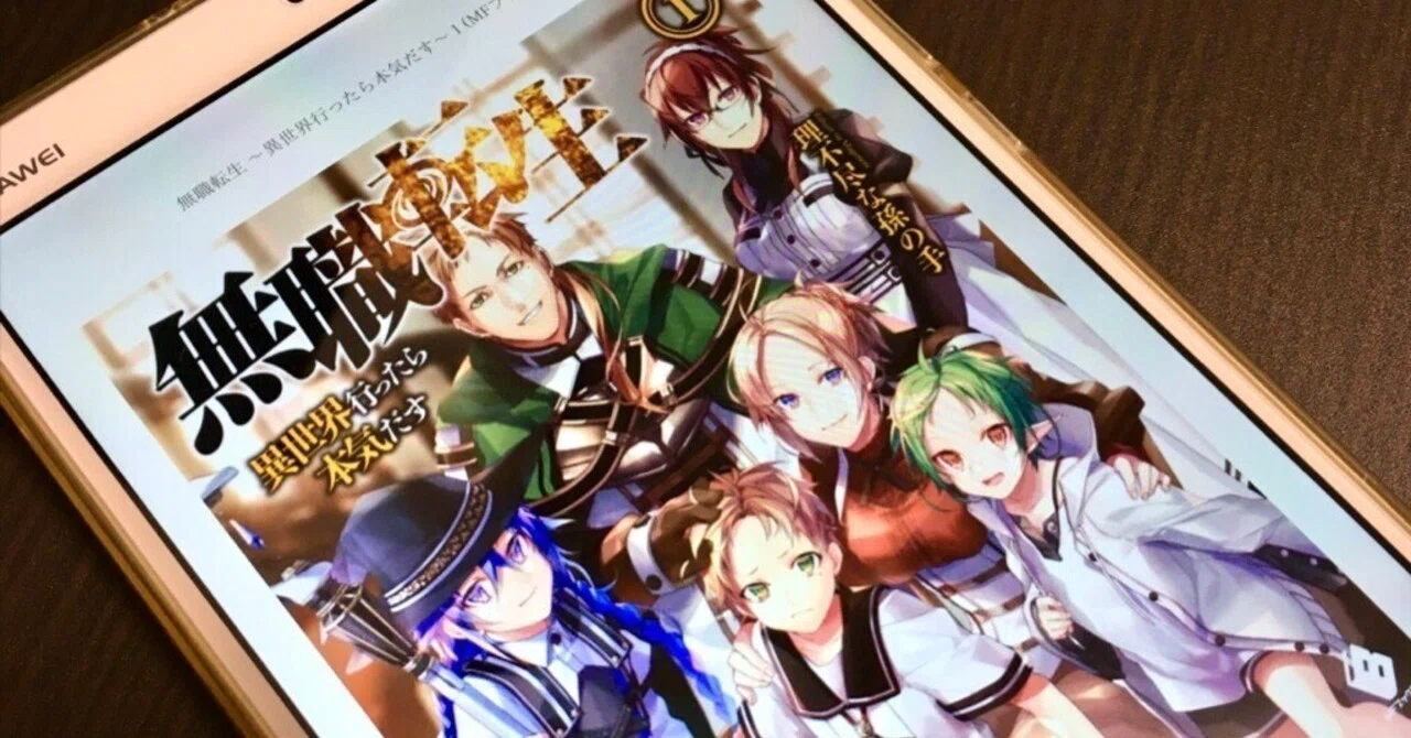 小説「無職転生〜異世界行ったら本気出す〜1」by 理不尽な孫の手 を