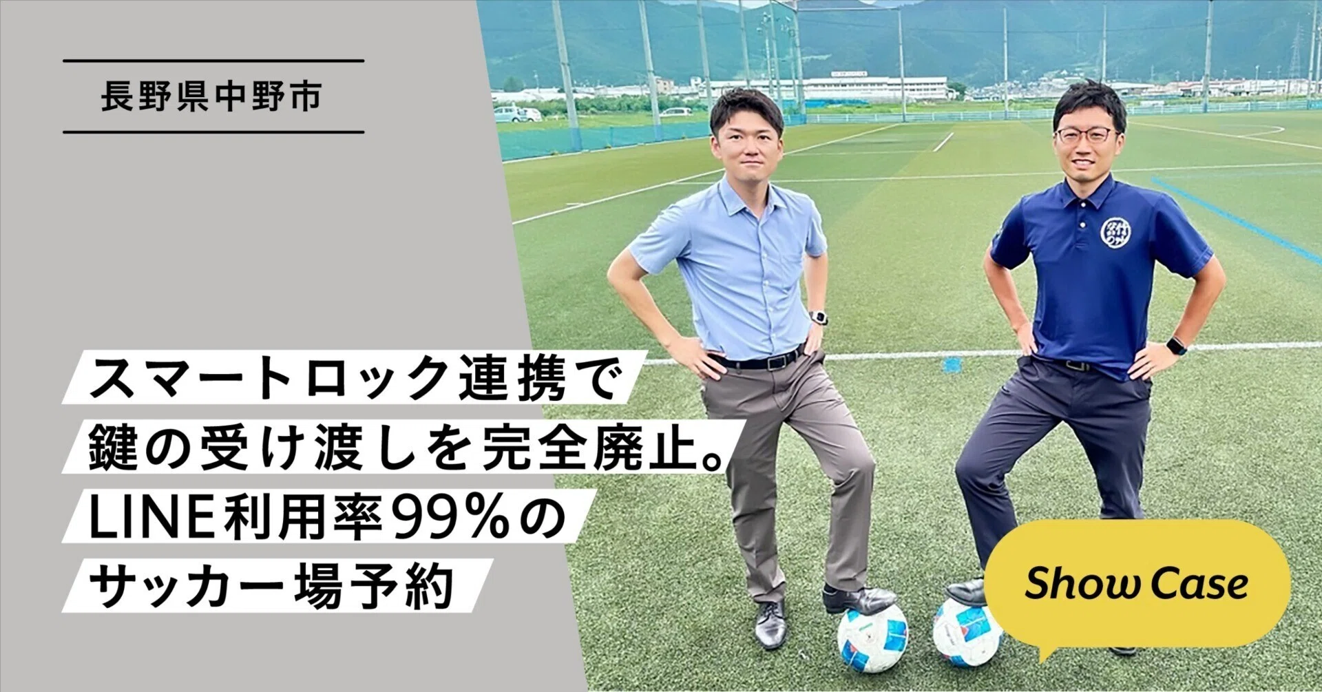 長野県中野市】スマートロック連携で鍵の受け渡しを完全廃止。LINE利用 