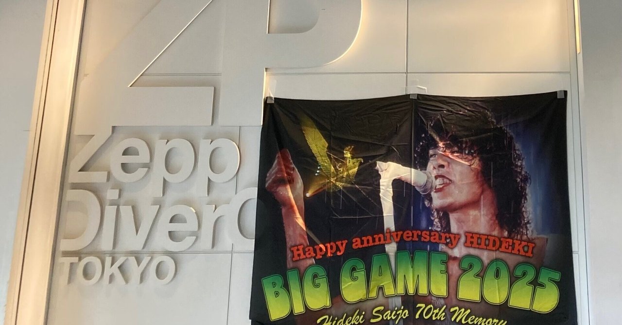 フィルムコンサート西城秀樹BIGGAME2025(Zepp DiverCity)(片方さん追悼