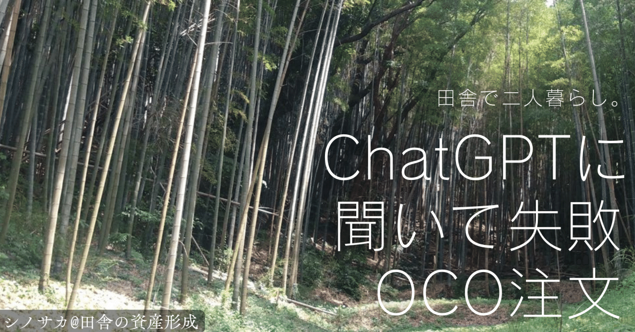 ChatGPTに聞いて失敗。SBI証券の米国株はOCO注文できない件。｜シノサカ@田舎の資産形成