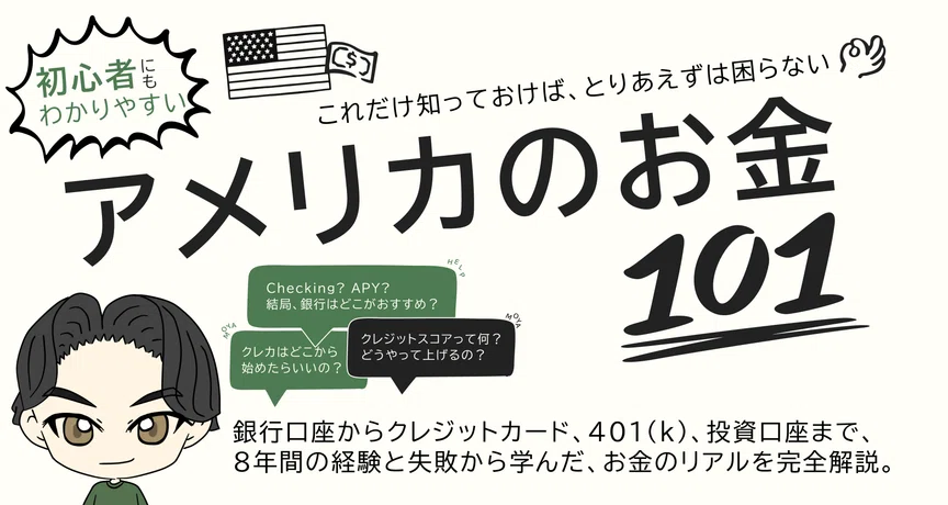 アメリカのお金101：日本人のための完全ガイド｜Toma Tomonari｜友成統