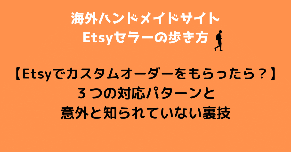 Etsyでカスタムオーダーをもらったら？～3つの対応パターンと