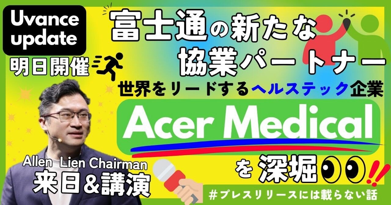 7月16日 Uvance update登壇！富士通がタッグを組む台湾Acer Medicalの
