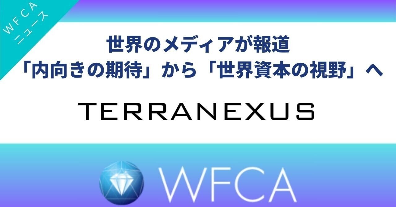 投資家必見】WFCAパートナー発表、世界8メディアが報道｜「内向きの期待」から「世界資本の視野」へ｜みねこ｜自由を加速するプロデューサー