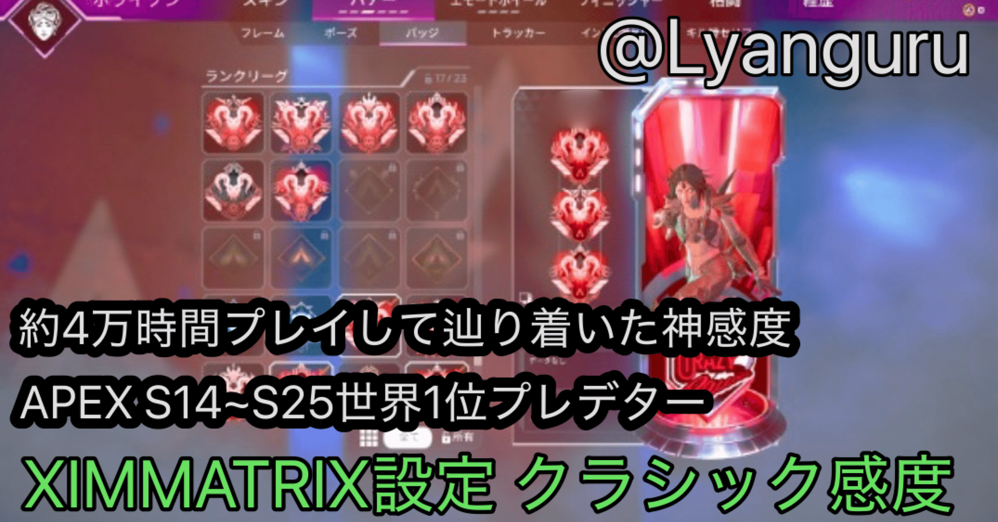 ximmatrix 設定付属 XIMMATRIX｜S14~S25世界No.1 Lyanguru 新シーズン25
