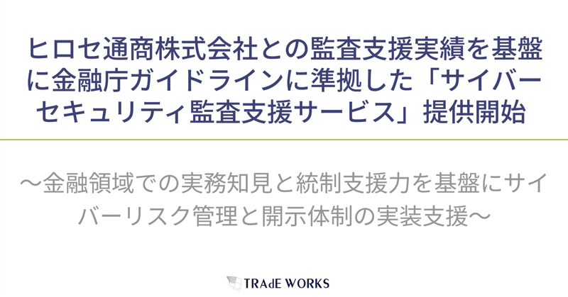 ヒロセ通商株式会社との監査支援実績を基盤に金融庁ガイドラインに準拠した「サイバーセキュリティ監査支援サービス」提供開始  （株式会社トレードワークス）