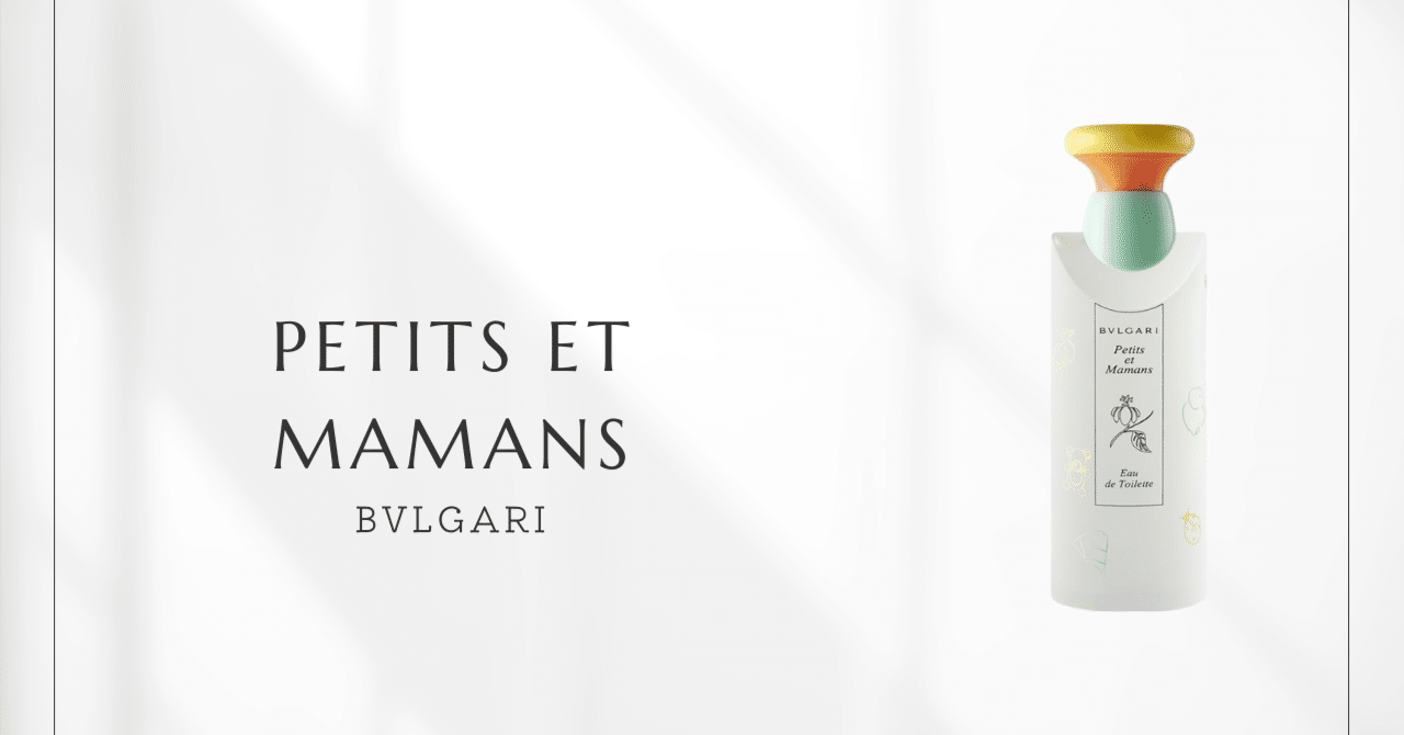 プチママン（ブルガリ）｜記憶を紡ぐ、至高のベビーパウダリー