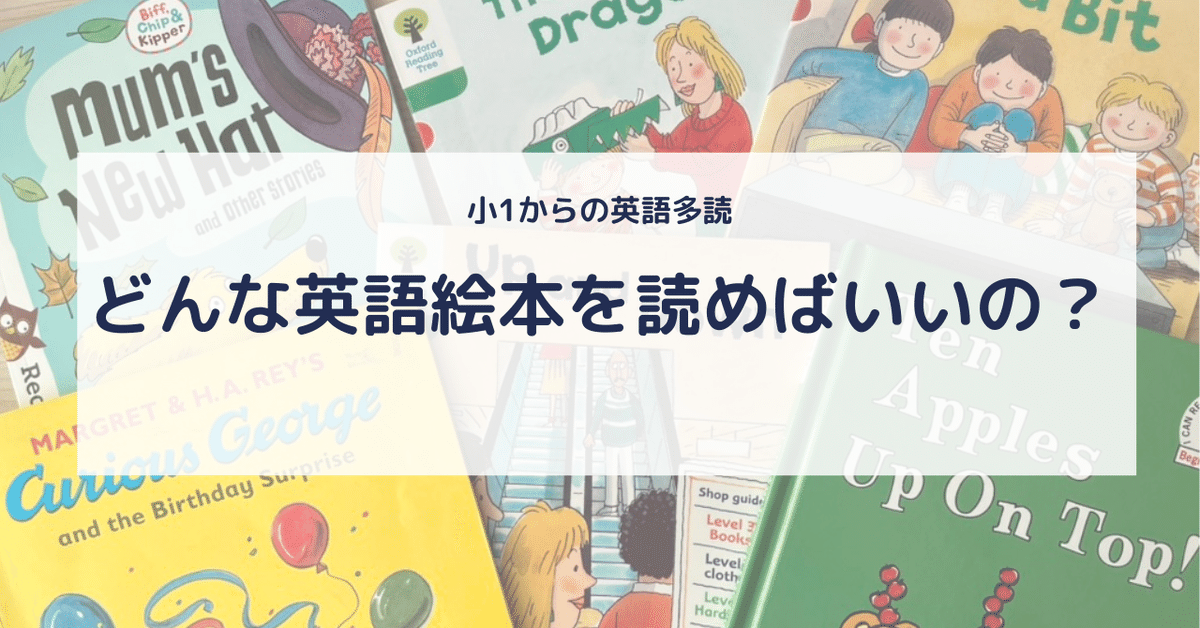 小1から英語多読をスタート！オススメの英語絵本シリーズは