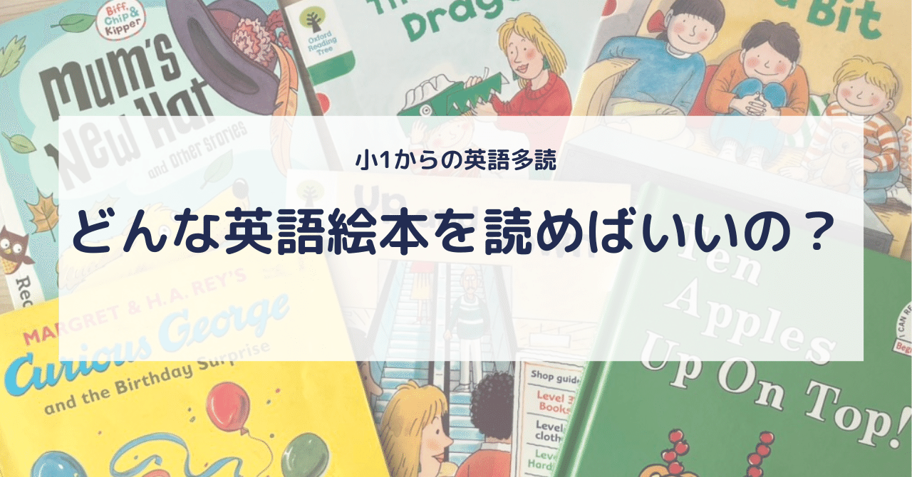 小1から英語多読をスタート！オススメの英語絵本シリーズは？｜Yoko_