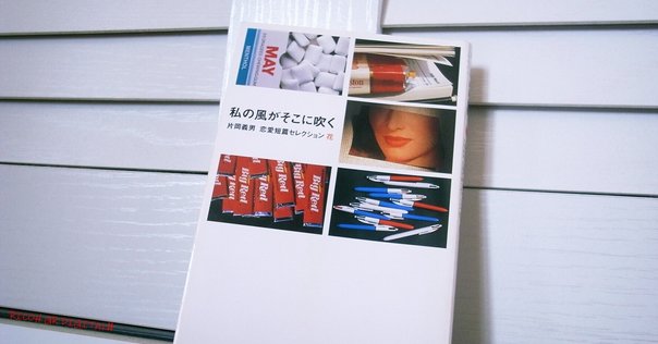 大好きな ”極短編小説”のこと 片岡義男 先生の 【バラッド30曲で