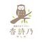 香詩乃🦉(健康のおてつだい)