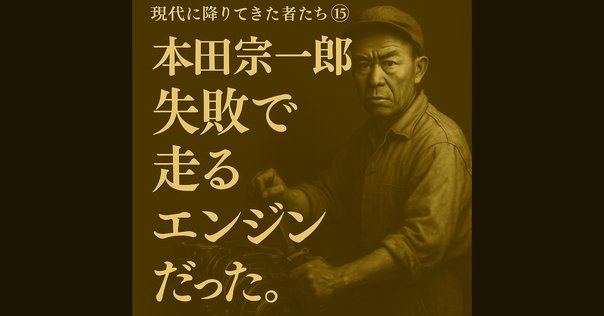 人生でいちばん読み返した記事・ホンダのイノベーション