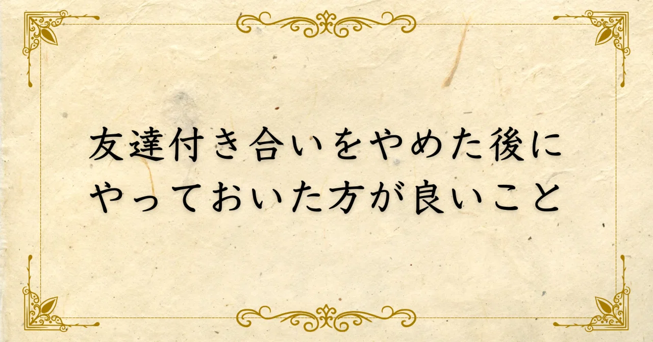 友達 やめる 大人