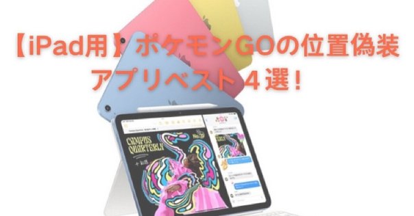 最新】iPhoneでポケモンGOの位置を偽装する方法「iOS18対応