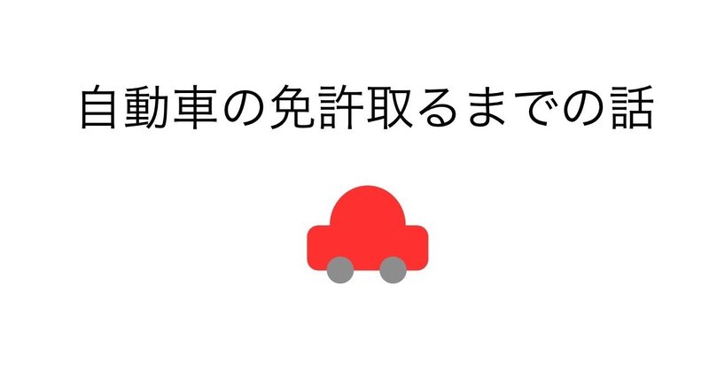 自動車の免許取るまでの話 02