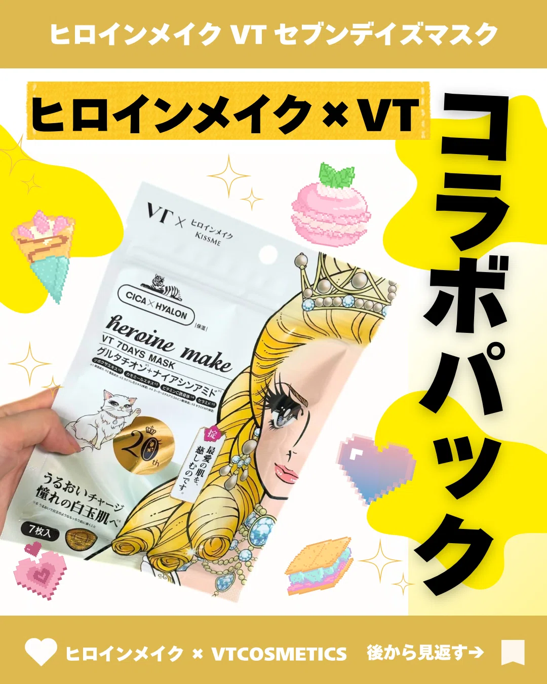 ヒロインメイクとVTコラボのシートマスクレビュー｜yui_nomy